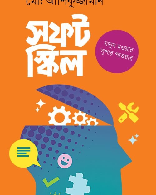 সফট স্কিল