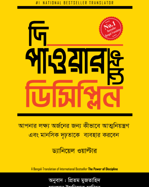দি পাওয়ার অফ ডিসিপ্লিন