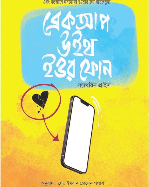 ব্রেকআপ উইথ ইওর ফােন