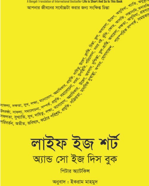 লাইফ ইজ শর্ট অ্যান্ড সো ইজ দিস বুক