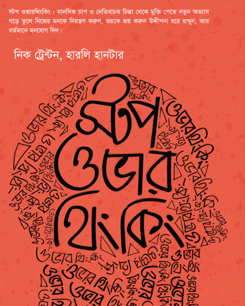 স্টপ ওভারথিংকিং