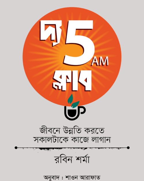 দ্য 5 এ এম ক্লাব