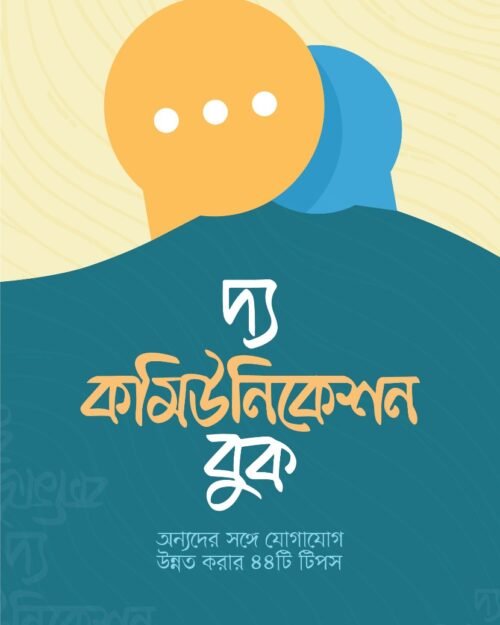 দ্য কমিউনিকেশন বুক