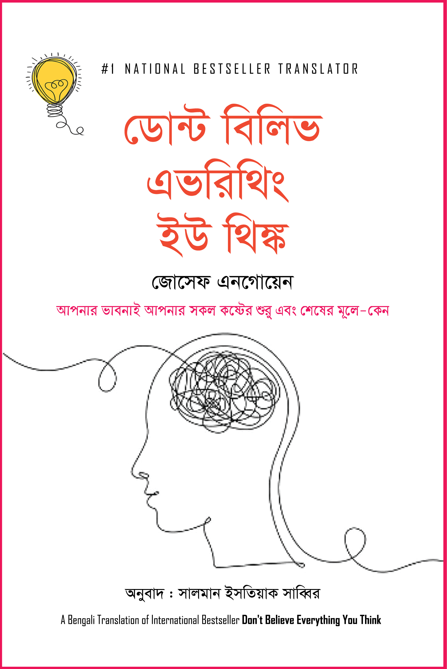 ডোন্ট বিলিভ এভরিথিং ইউ থিঙ্ক ডোন্ট বিলিভ এভরিথিং ইউ থিঙ্ক