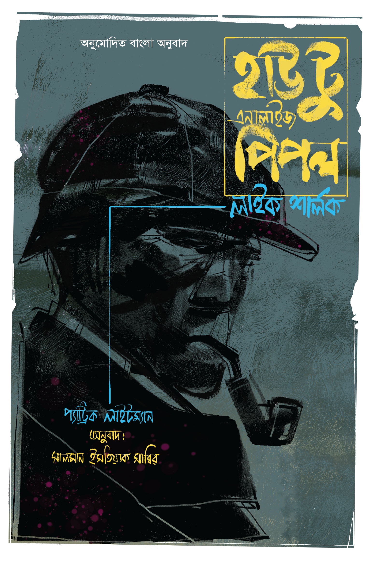 হাউ টু এনালাইজ পিপল লাইক শালর্ক হাউ টু এনালাইজ পিপল লাইক শালর্ক