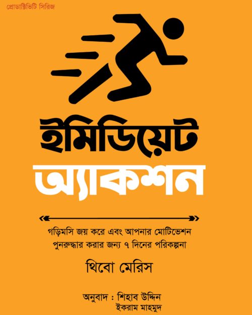 ইমিডিয়েট অ্যাকশন (Immediate Action)