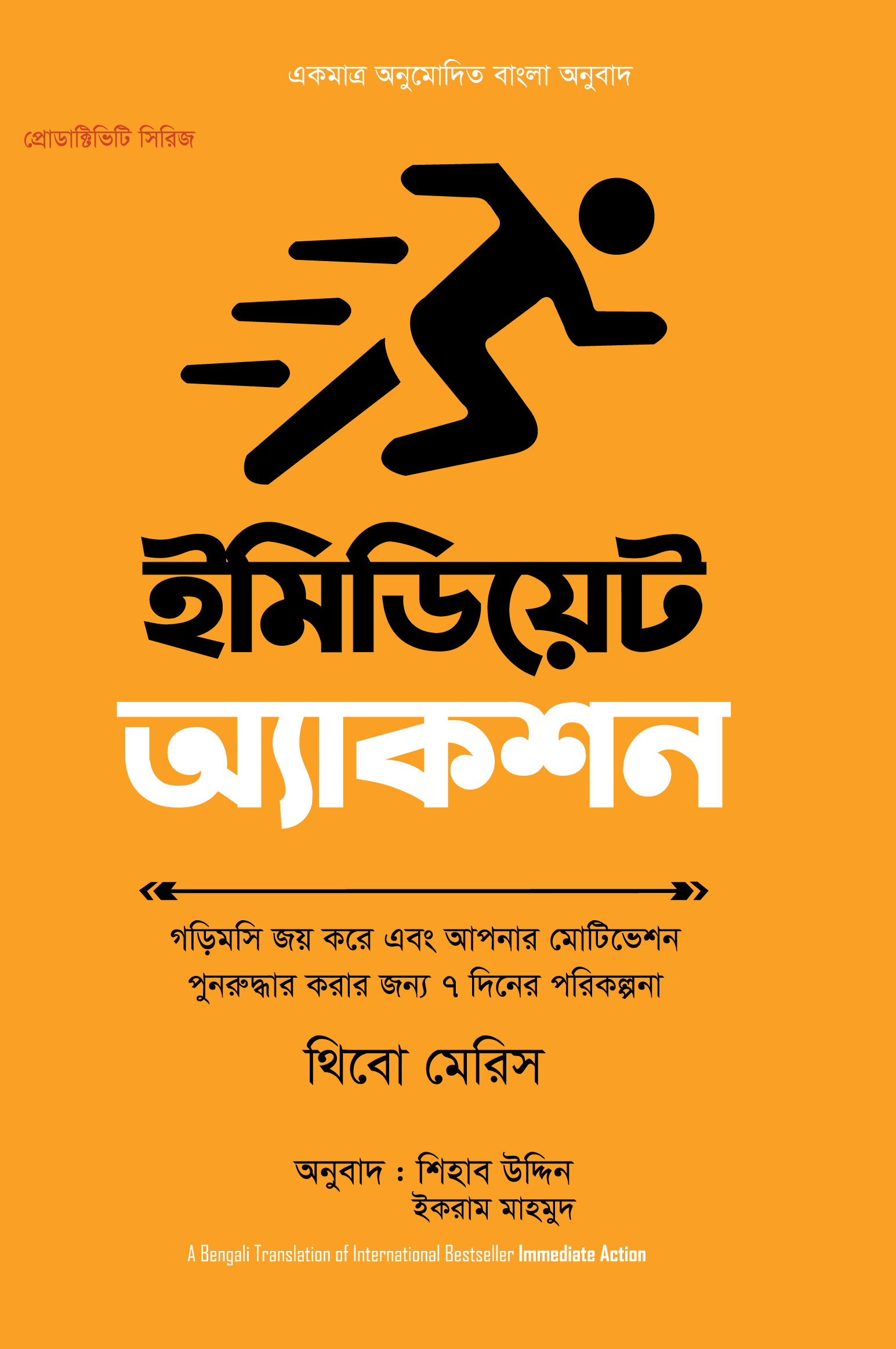 ইমিডিয়েট অ্যাকশন (Immediate Action) ইমিডিয়েট অ্যাকশন (Immediate Action)