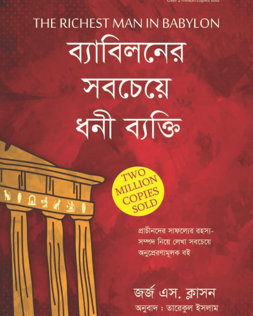ব্যাবিলনের সবচেয়ে ধনী ব্যক্তি