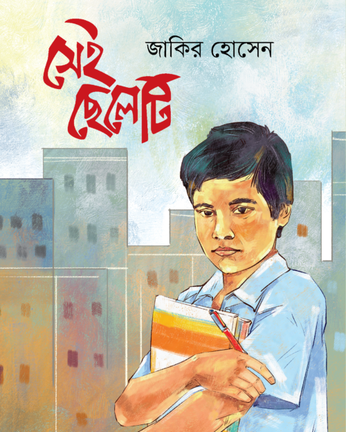 সেই ছেলেটি | Sei Celeti