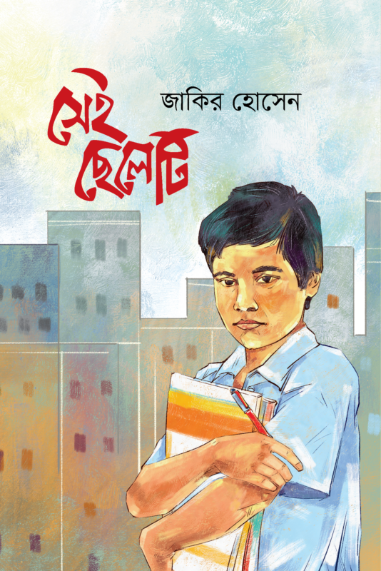 সেই ছেলেটি | Sei Celeti