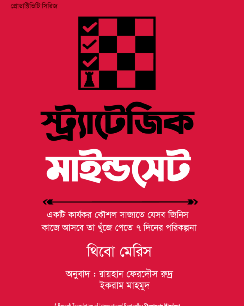 স্ট্র্যাটেজিক মাইন্ডসেট