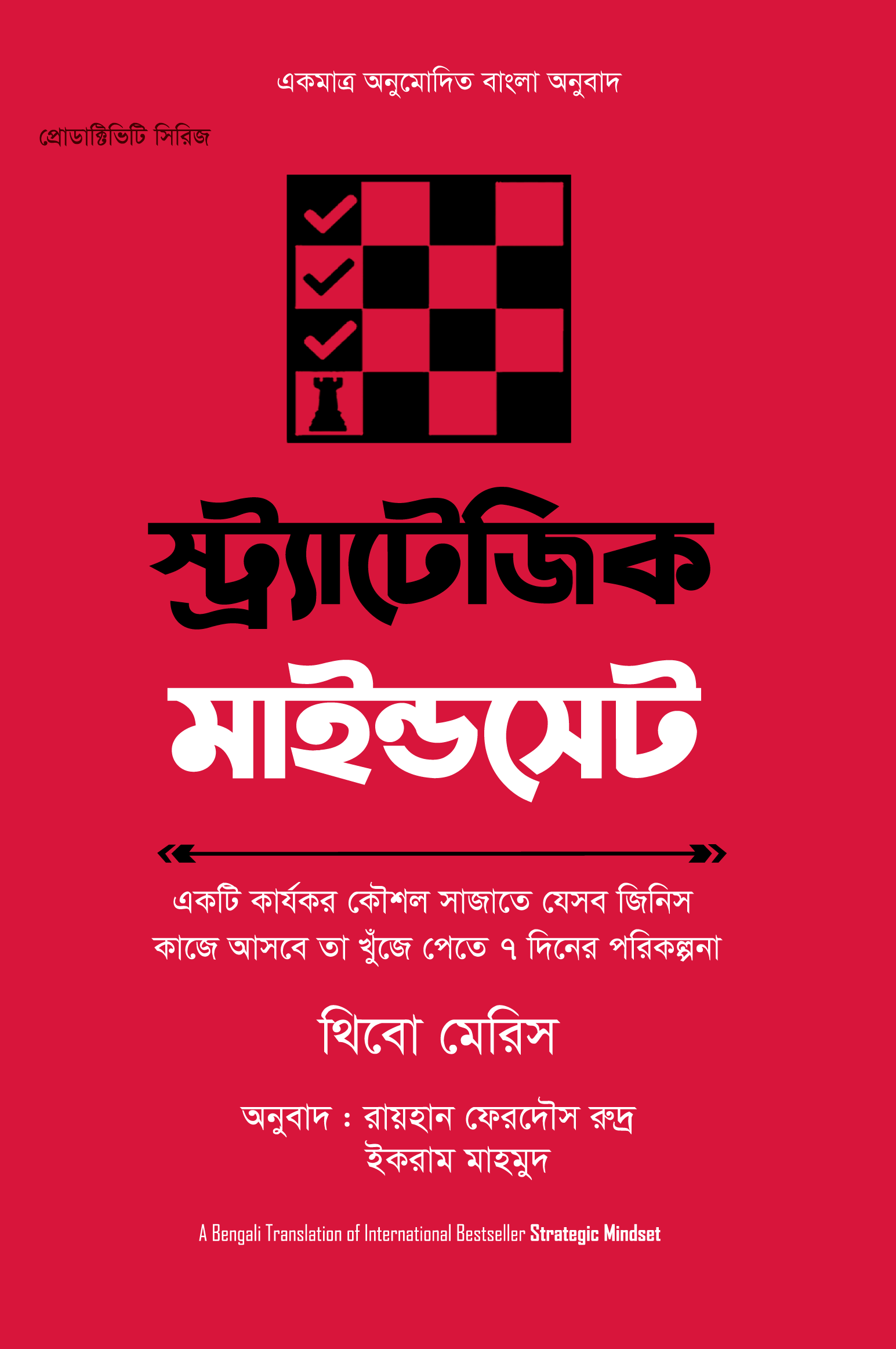 স্ট্রাটেজিক মাইন্ডসেট - Strategic Mindset