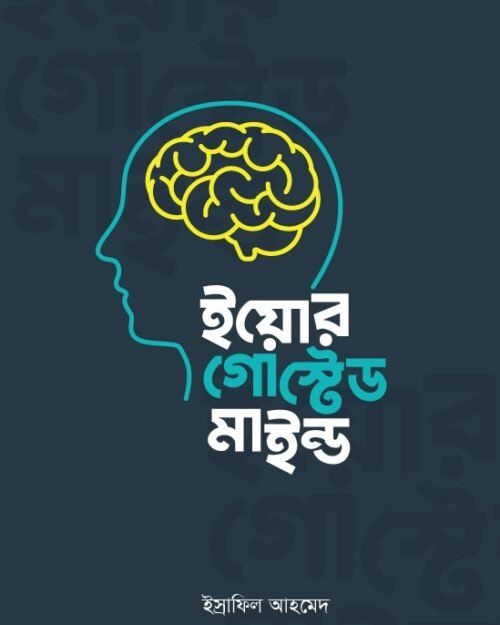 Your Ghosted Mind (ইয়োর গোস্টেড মাইন্ড)