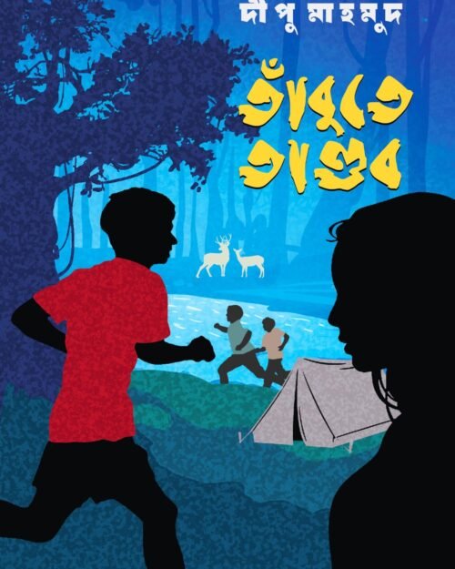 তাঁবুতে তাণ্ডব