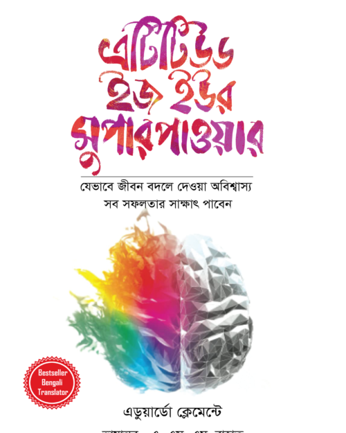 Attitude is Your Superpower | এটিটিউড ইজ ইউর সুপার পাওয়ার