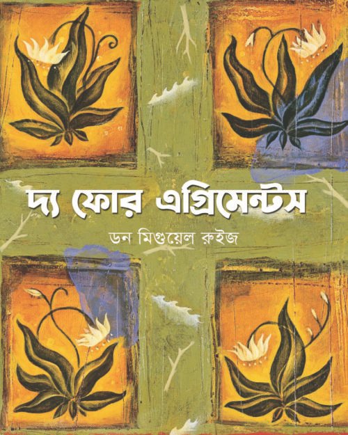 দ্য ফোর এগ্রিমেন্টস