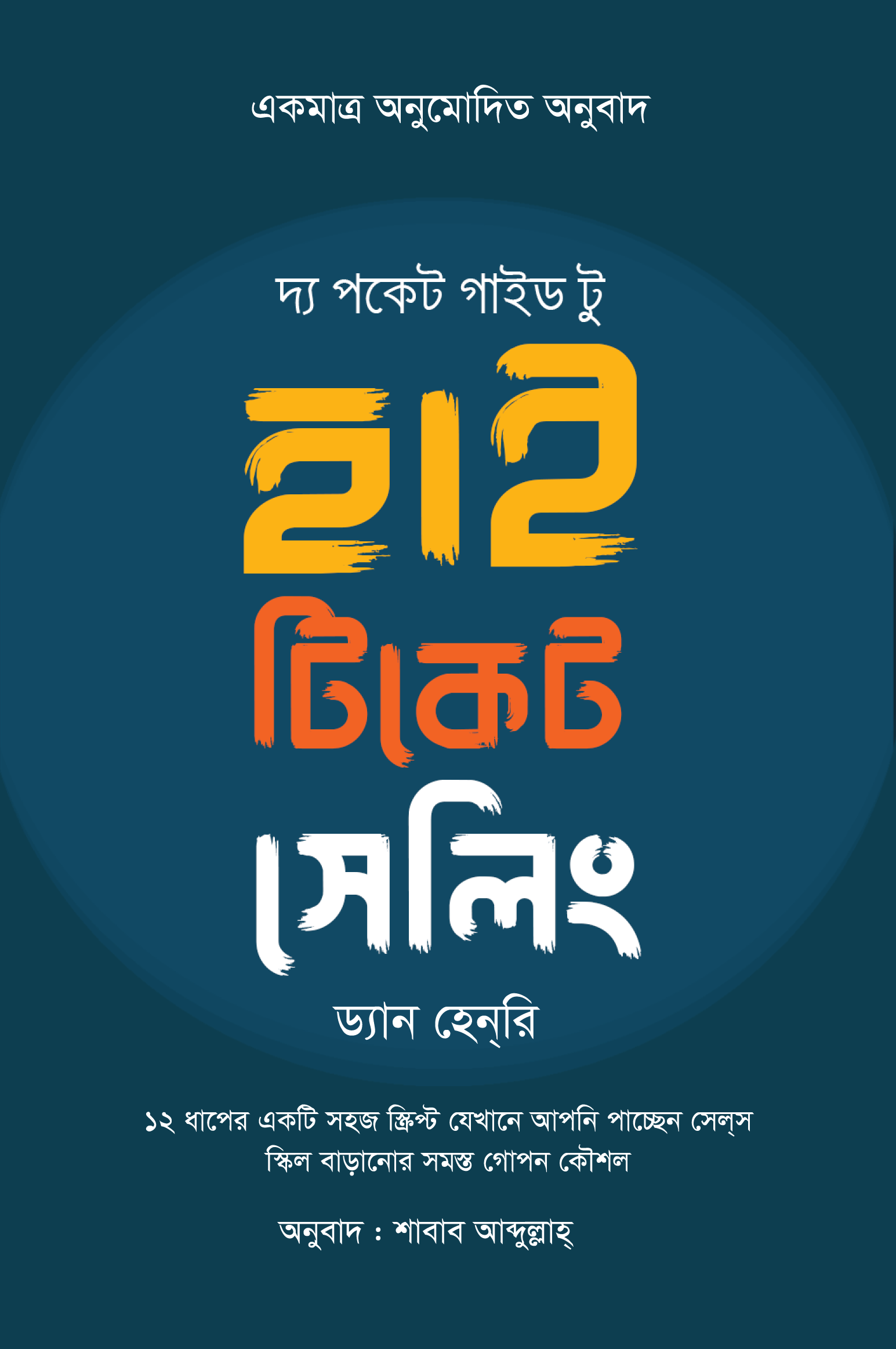 দ্য পকেট গাইড টু হাই টিকেট সেলিং দ্য পকেট গাইড টু হাই টিকেট সেলিং