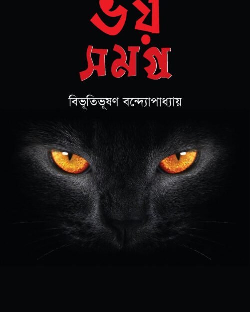 ভয় সমগ্র