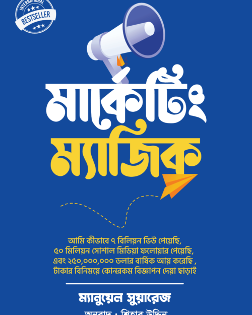 Marketing Magic | মার্কেটিং ম্যাজিক