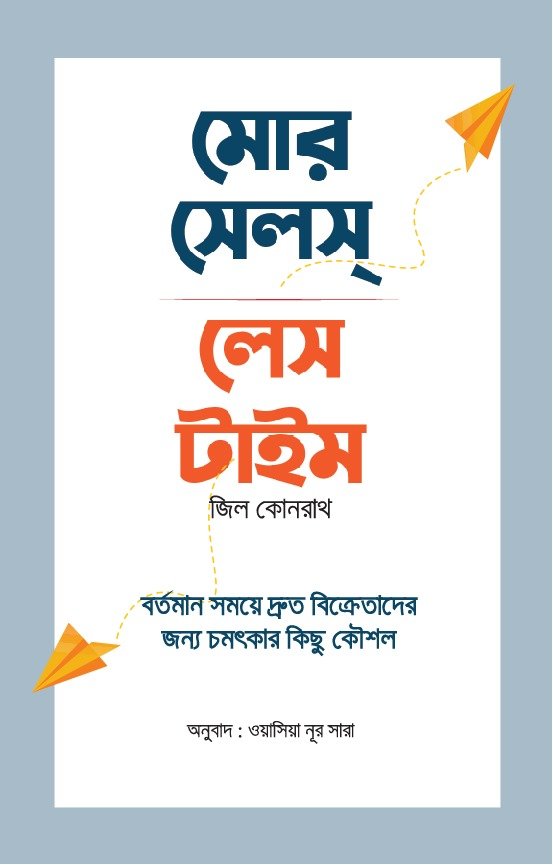 মোর সেলস লেস টাইম মোর সেলস লেস টাইম
