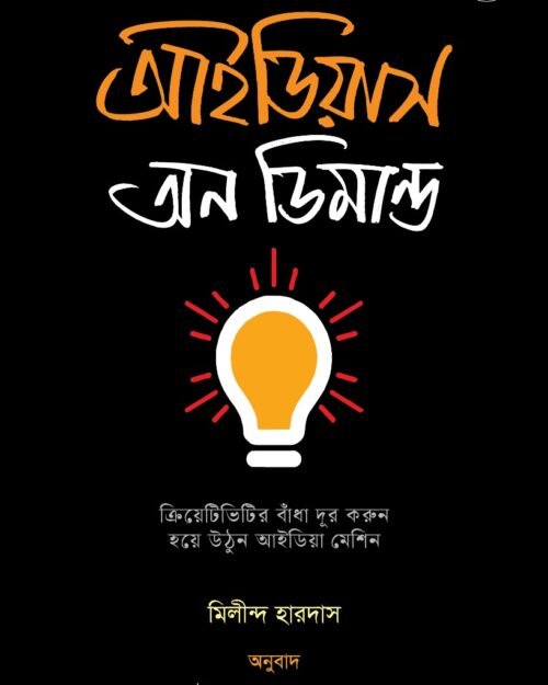 Ideas on Demand (আইডিয়াস অন ডিমান্ড)