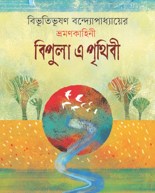 বিপুলা এ পৃথিবী