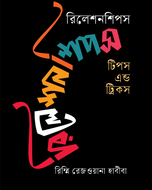 রিলেশনশিপ টিপস এন্ড ট্রিকস