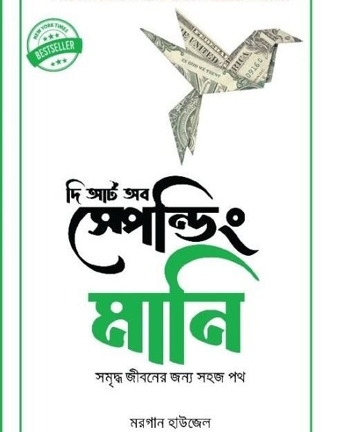 দি আর্ট অব স্পেন্ডিং মানি